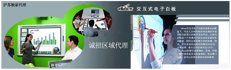 eBeam交互式電(diàn)子白板诚招经销商(shāng)